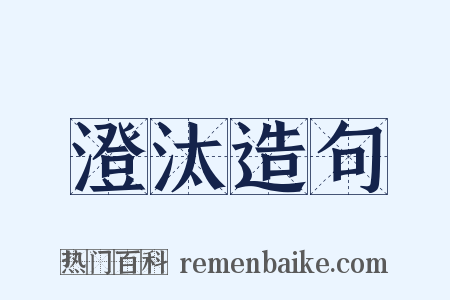 澄汰造句是什么意思的图片